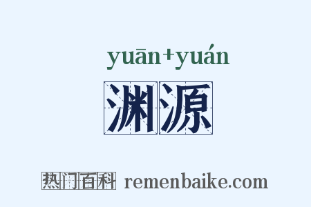 渊源是什么意思的图片